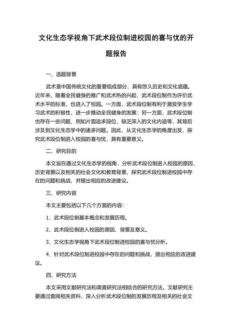 文化生态学视角下武术段位制进校园的喜与忧的开题报告