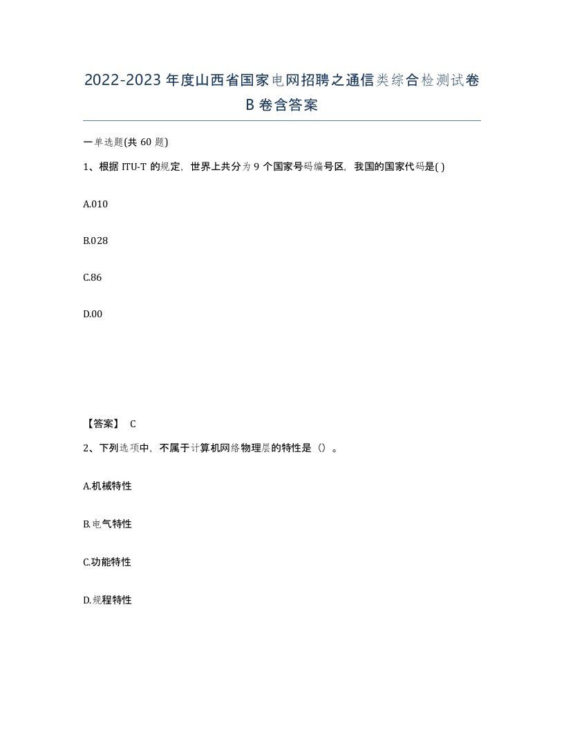 2022-2023年度山西省国家电网招聘之通信类综合检测试卷B卷含答案