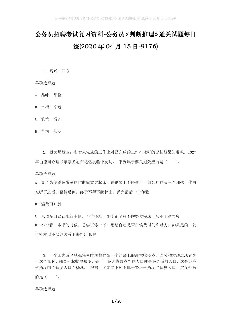 公务员招聘考试复习资料-公务员判断推理通关试题每日练2020年04月15日-9176