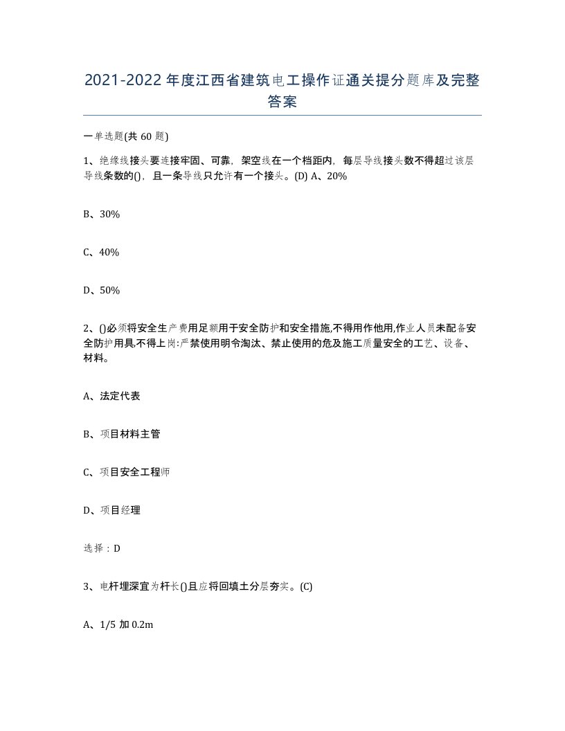 2021-2022年度江西省建筑电工操作证通关提分题库及完整答案