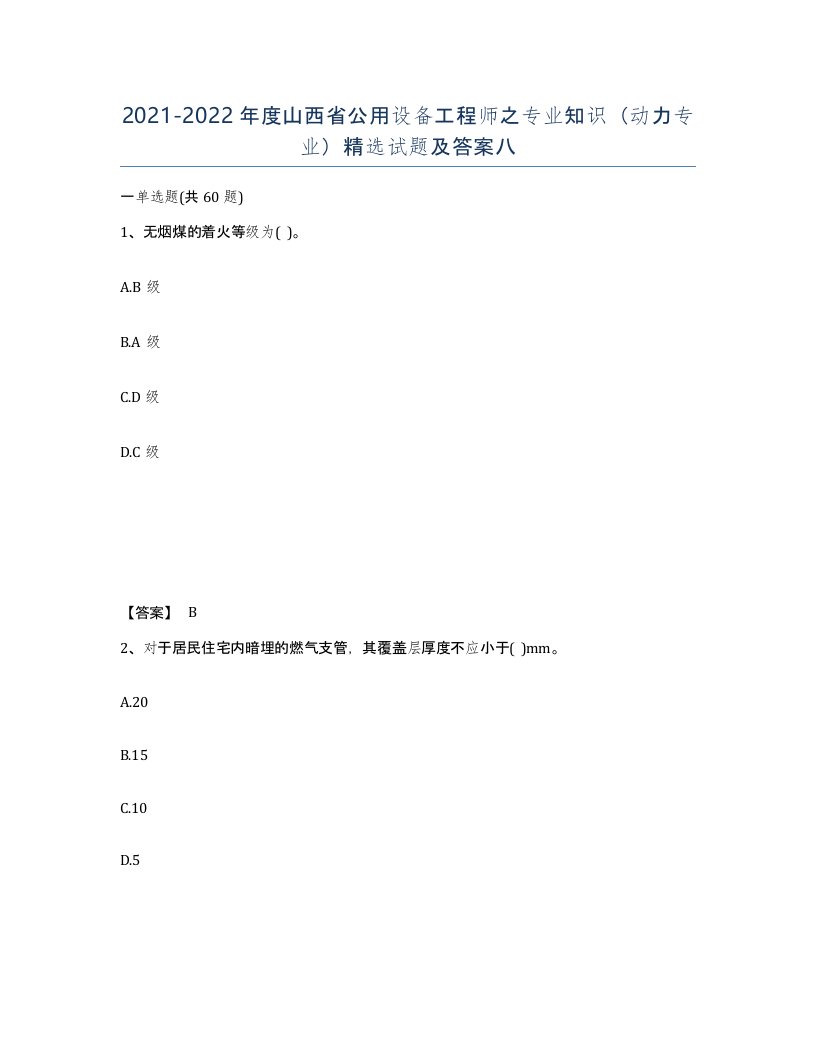 2021-2022年度山西省公用设备工程师之专业知识动力专业试题及答案八