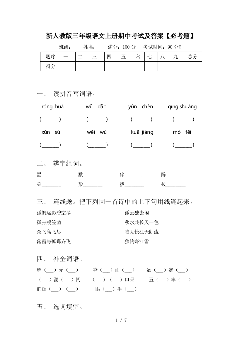 新人教版三年级语文上册期中考试及答案【必考题】