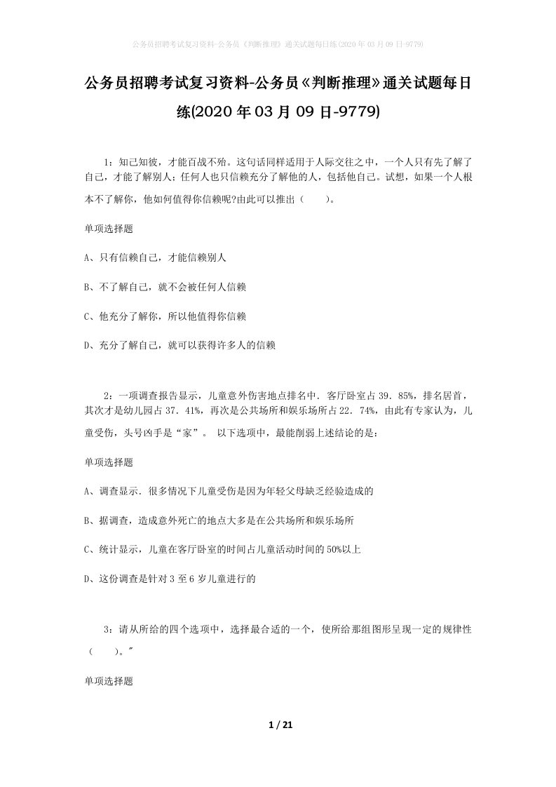 公务员招聘考试复习资料-公务员判断推理通关试题每日练2020年03月09日-9779