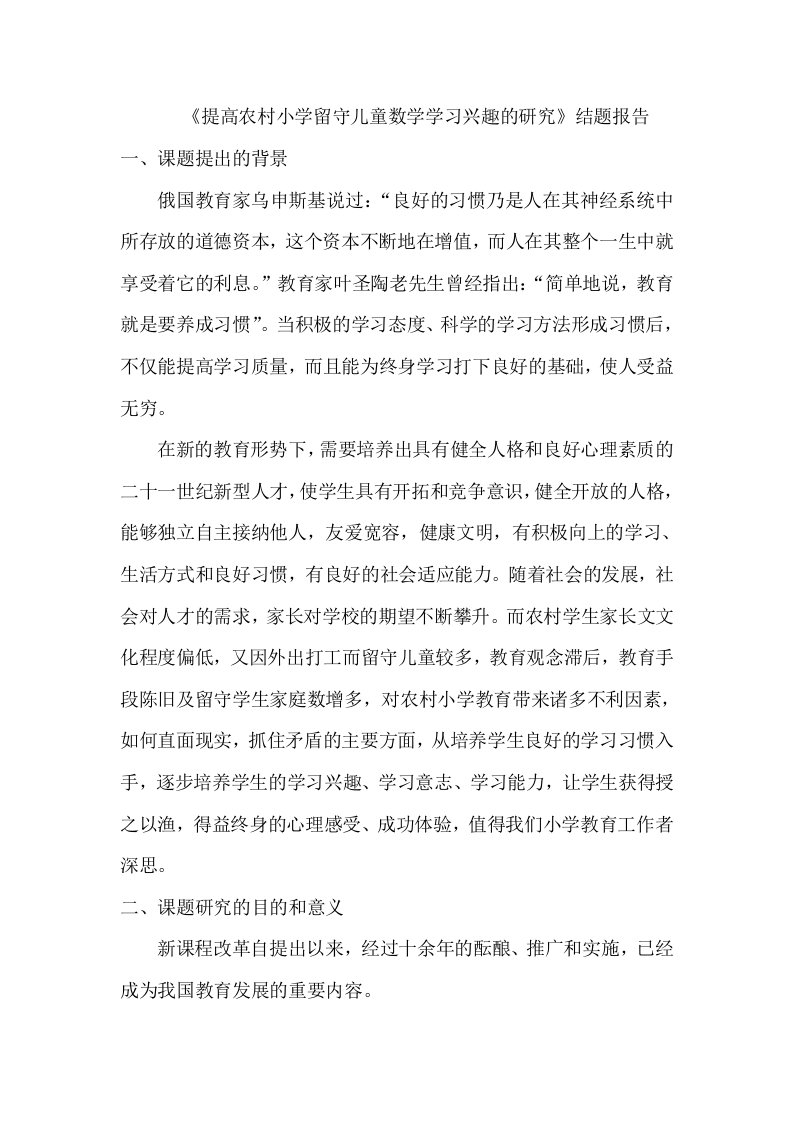 农村小学生数学学习习惯的培养与研究结题报告