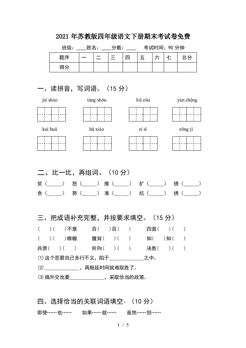 2021年苏教版四年级语文下册期末考试卷免费