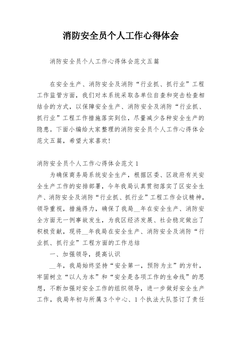 消防安全员个人工作心得体会