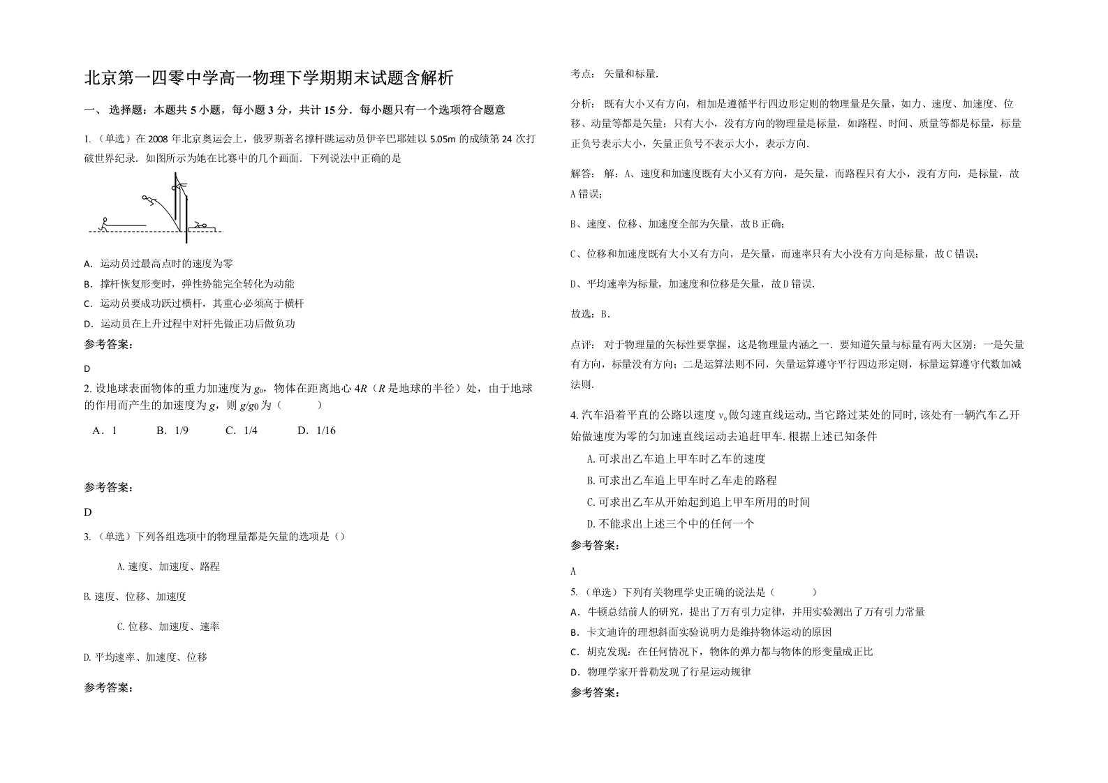 北京第一四零中学高一物理下学期期末试题含解析