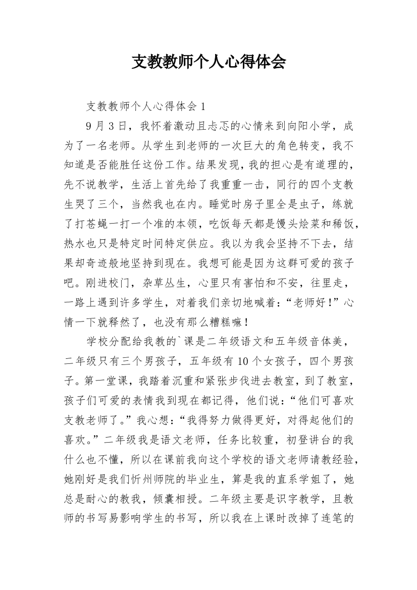 支教教师个人心得体会