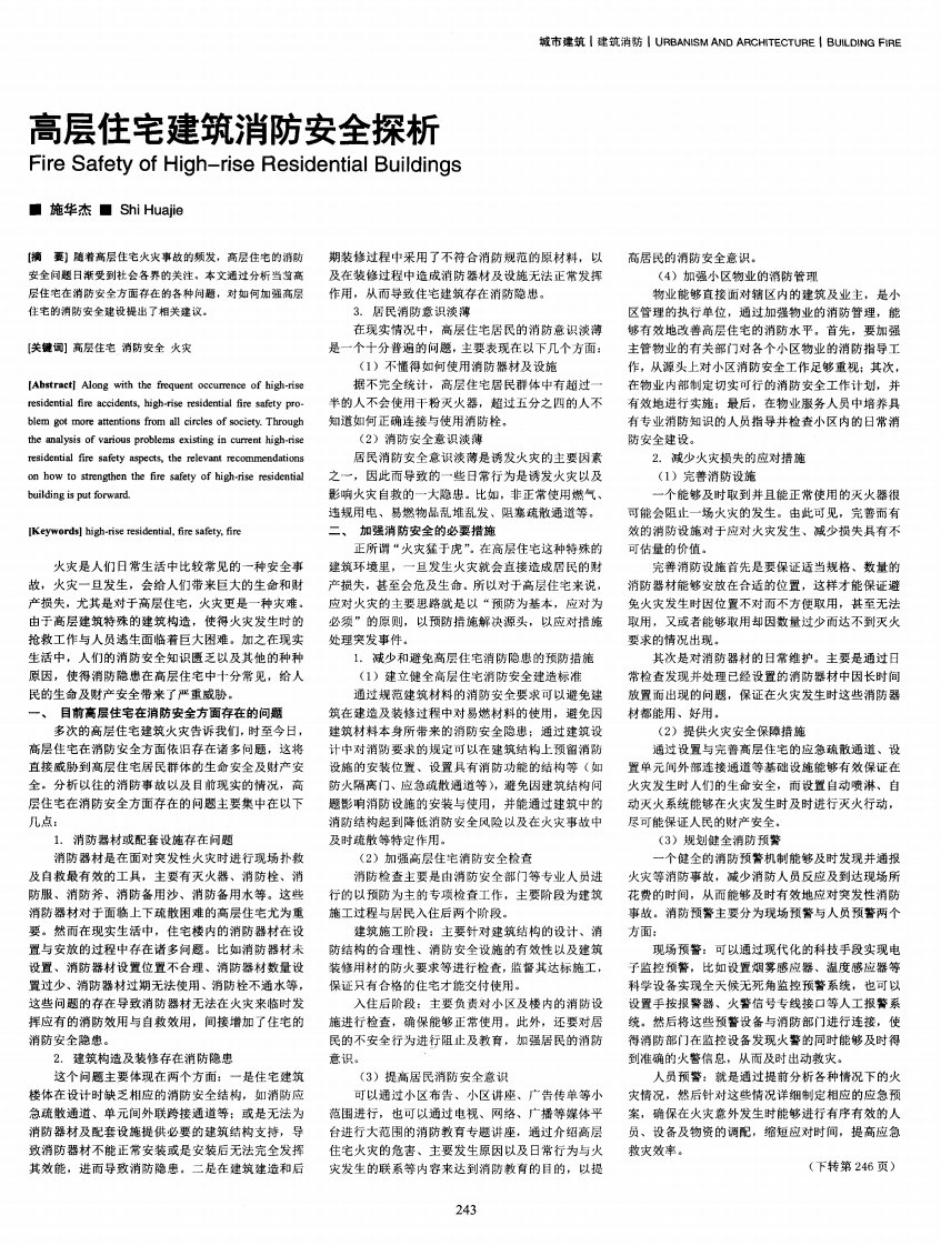 高层住宅建筑消防安全探析