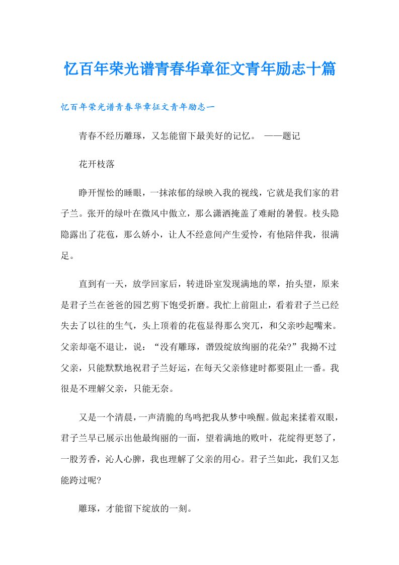 忆百年荣光谱青春华章征文青年励志十篇