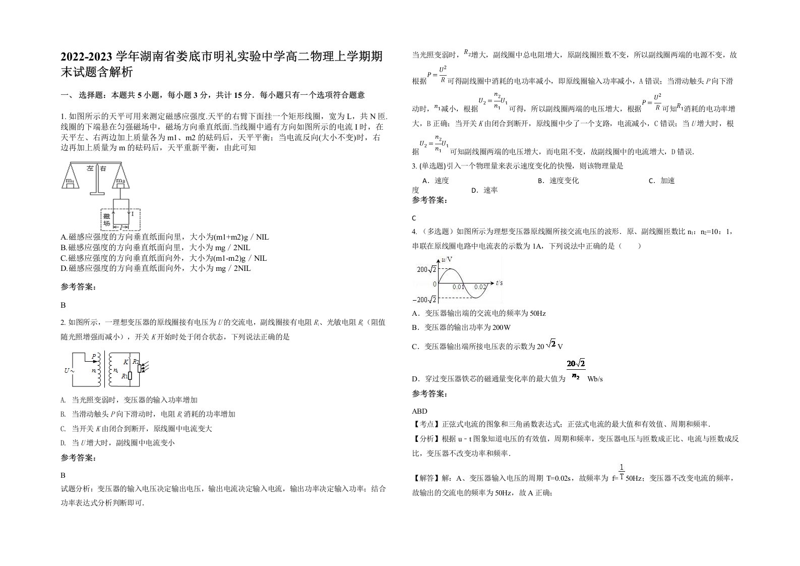 2022-2023学年湖南省娄底市明礼实验中学高二物理上学期期末试题含解析