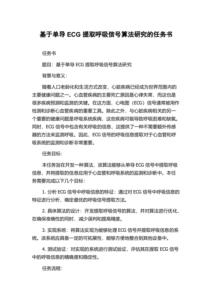 基于单导ECG提取呼吸信号算法研究的任务书