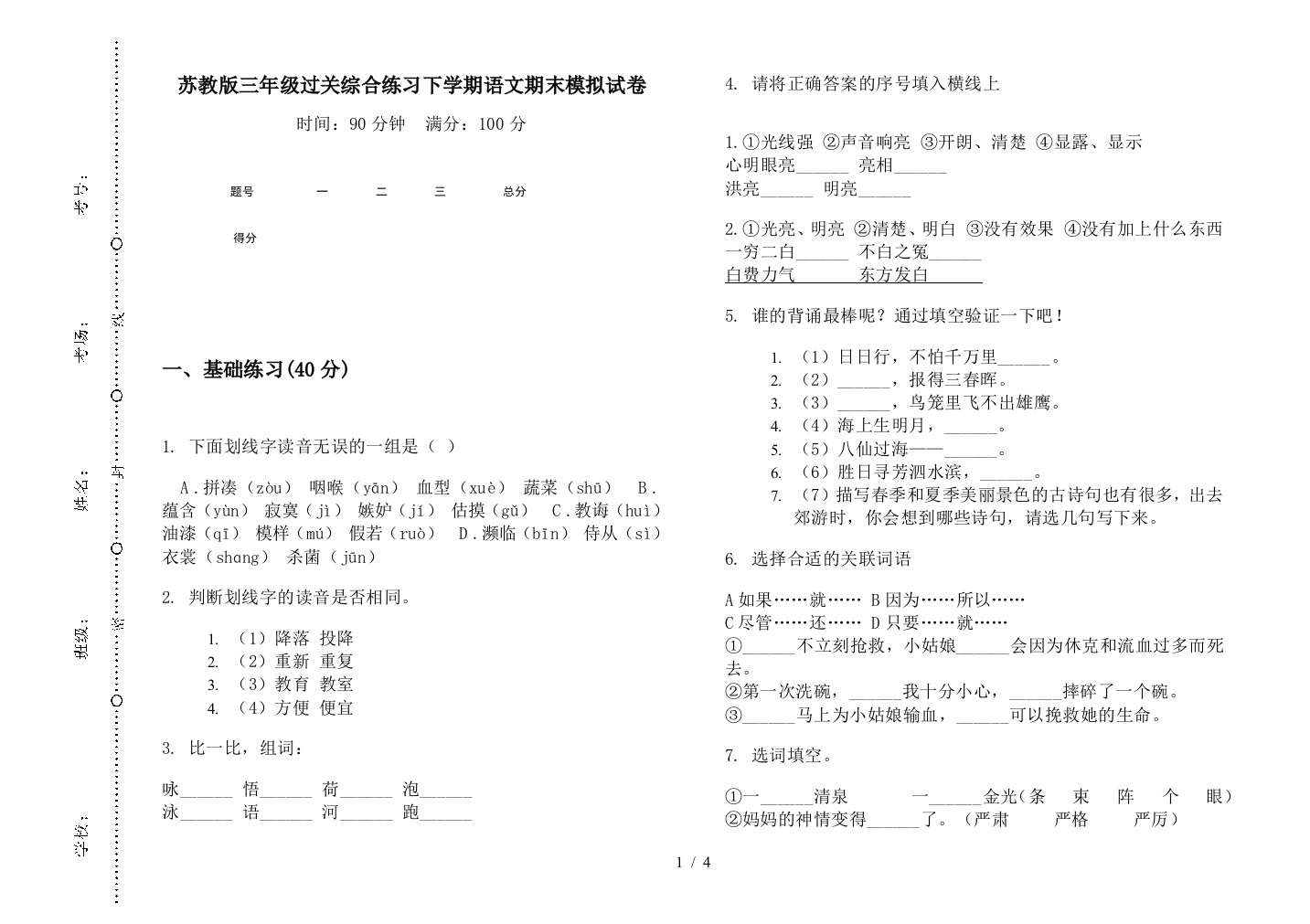 苏教版三年级过关综合练习下学期语文期末模拟试卷