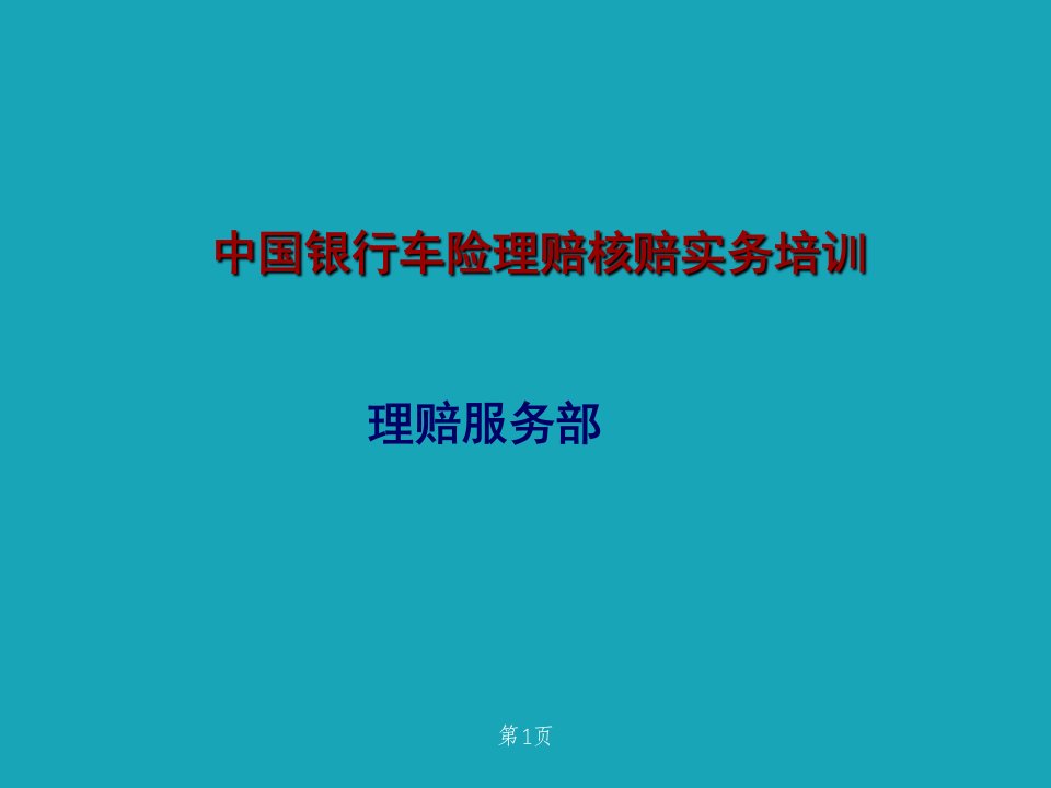 保险公司车辆车险理赔核赔实务培训200余页PPT完整版