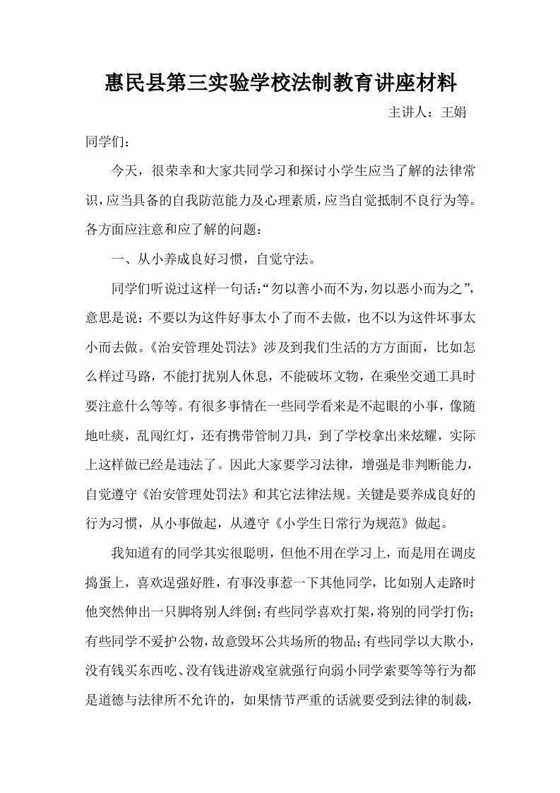 实验学校法制教育讲座材料