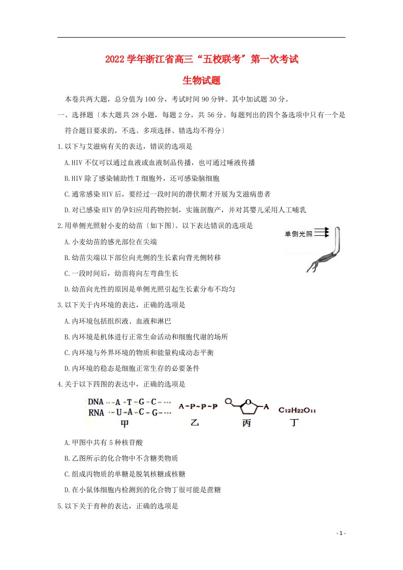 浙江省五校2022届高三生物上学期第一次联考试题