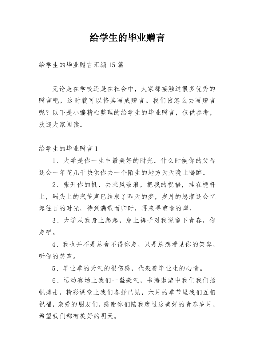 给学生的毕业赠言_10