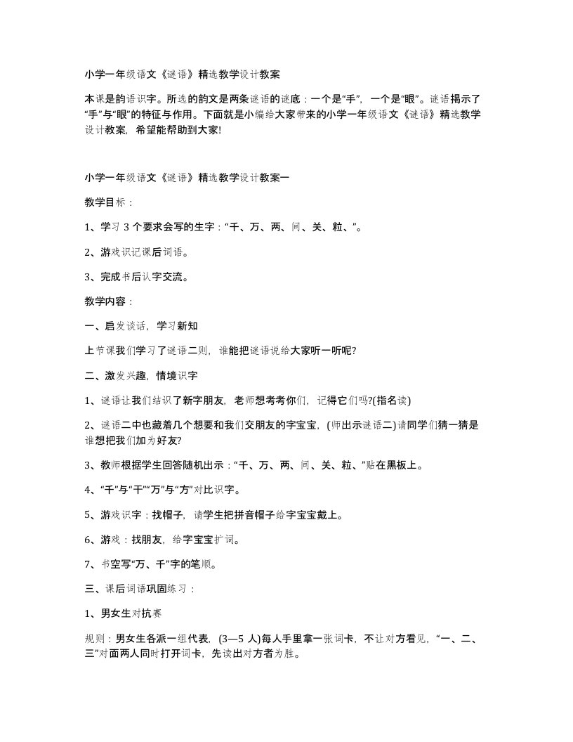 小学一年级语文谜语教学设计教案