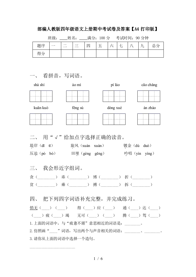 部编人教版四年级语文上册期中考试卷及答案【A4打印版】