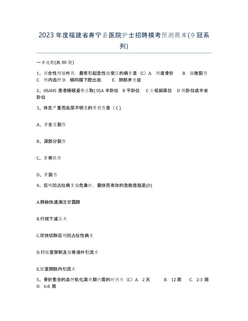 2023年度福建省寿宁县医院护士招聘模考预测题库夺冠系列