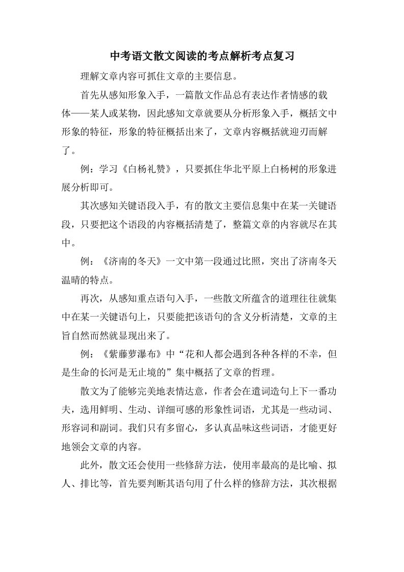 中考语文散文阅读的考点解析考点复习