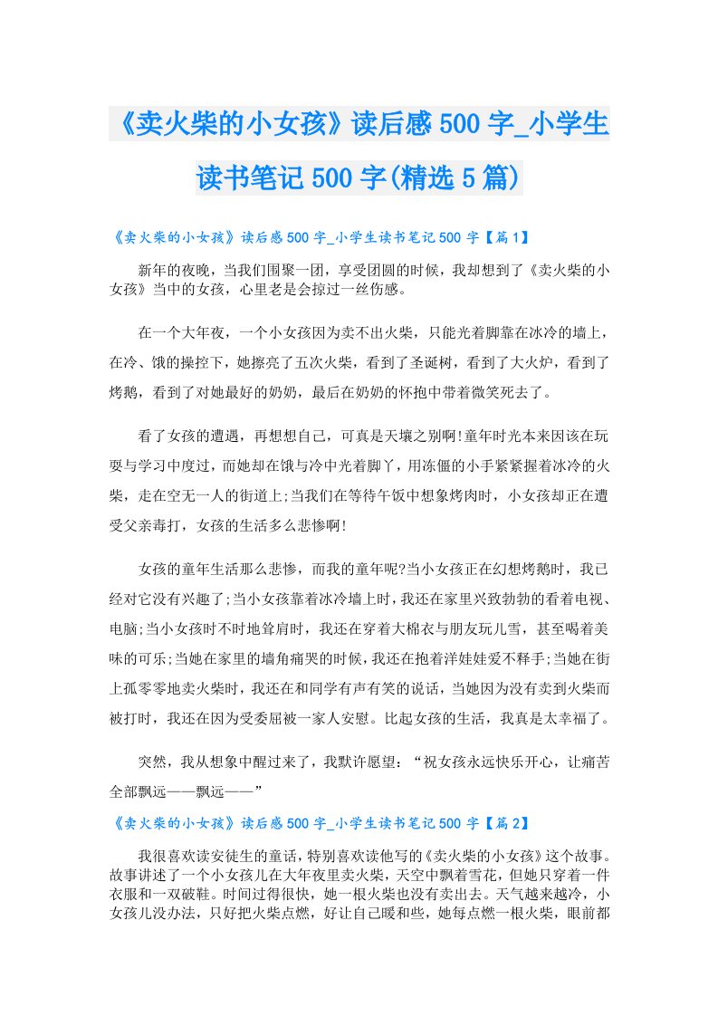 《卖火柴的小女孩》读后感500字_小学生读书笔记500字(精选5篇)