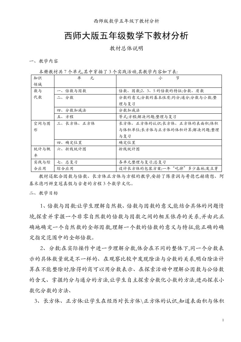 西师版数学五年级下教材分析