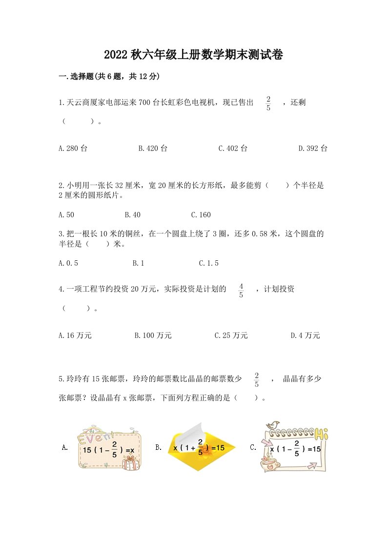 2022秋六年级上册数学期末测试卷精品【历年真题】