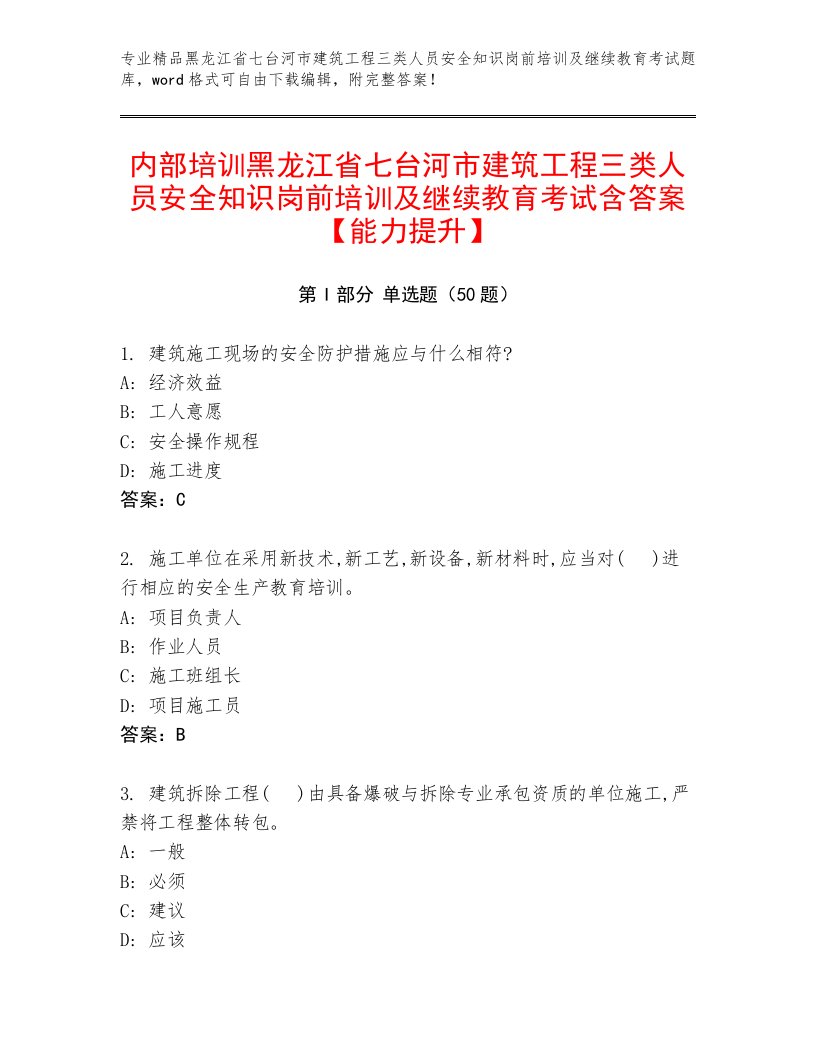 内部培训黑龙江省七台河市建筑工程三类人员安全知识岗前培训及继续教育考试含答案【能力提升】