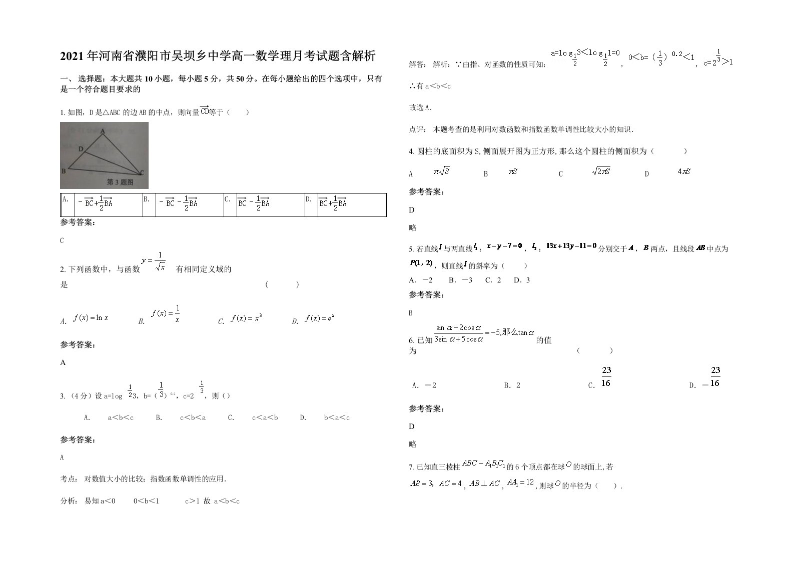 2021年河南省濮阳市吴坝乡中学高一数学理月考试题含解析