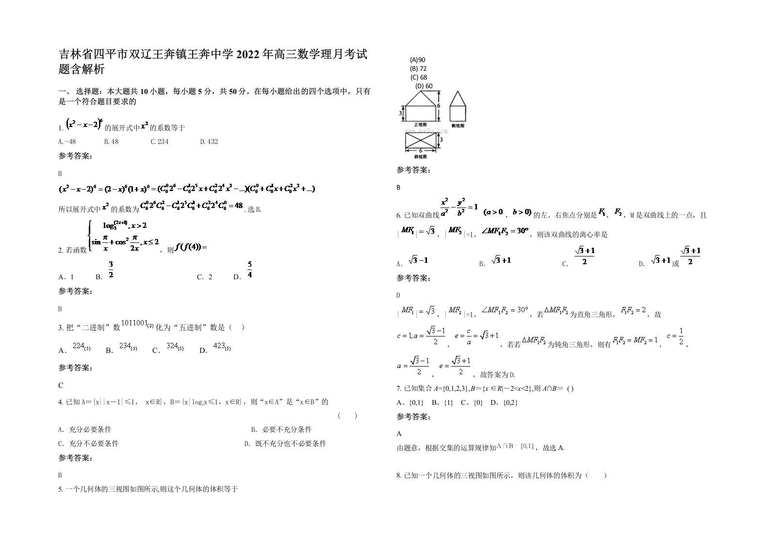 吉林省四平市双辽王奔镇王奔中学2022年高三数学理月考试题含解析