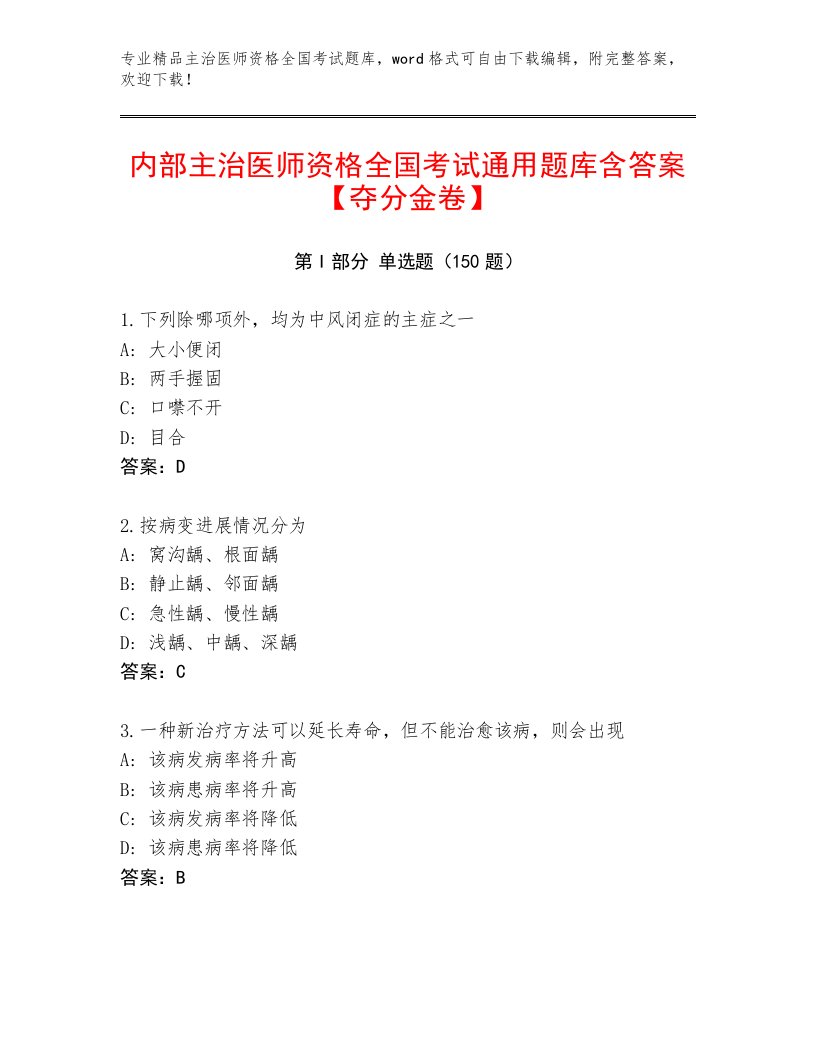 2022—2023年主治医师资格全国考试完整版附答案【A卷】