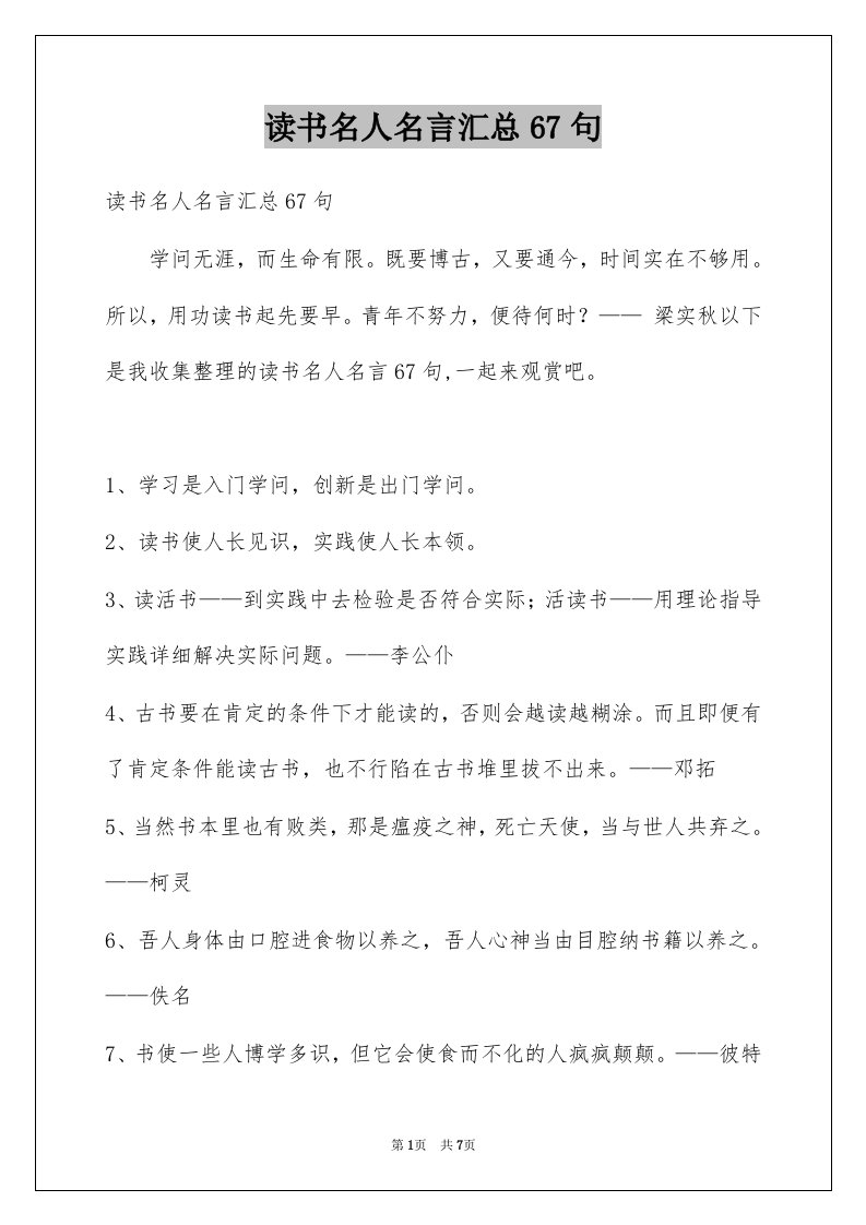 读书名人名言汇总67句