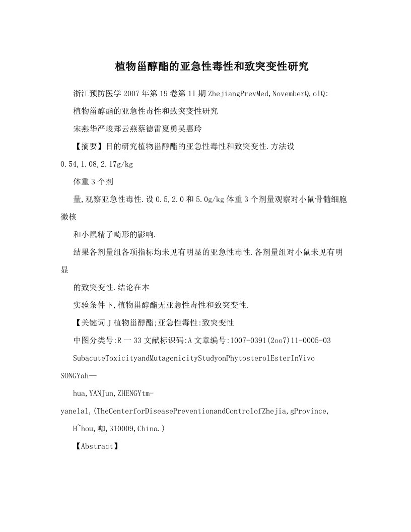 植物甾醇酯的亚急性毒性和致突变性研究