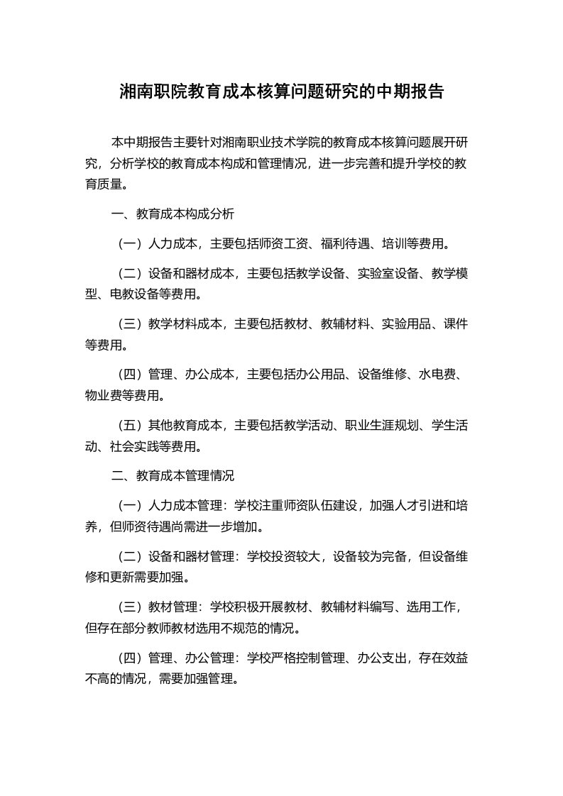 湘南职院教育成本核算问题研究的中期报告