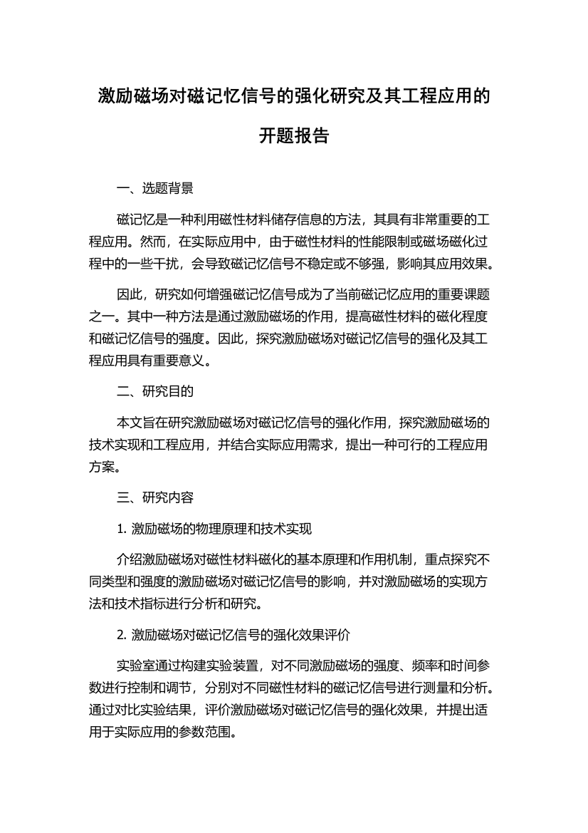 激励磁场对磁记忆信号的强化研究及其工程应用的开题报告