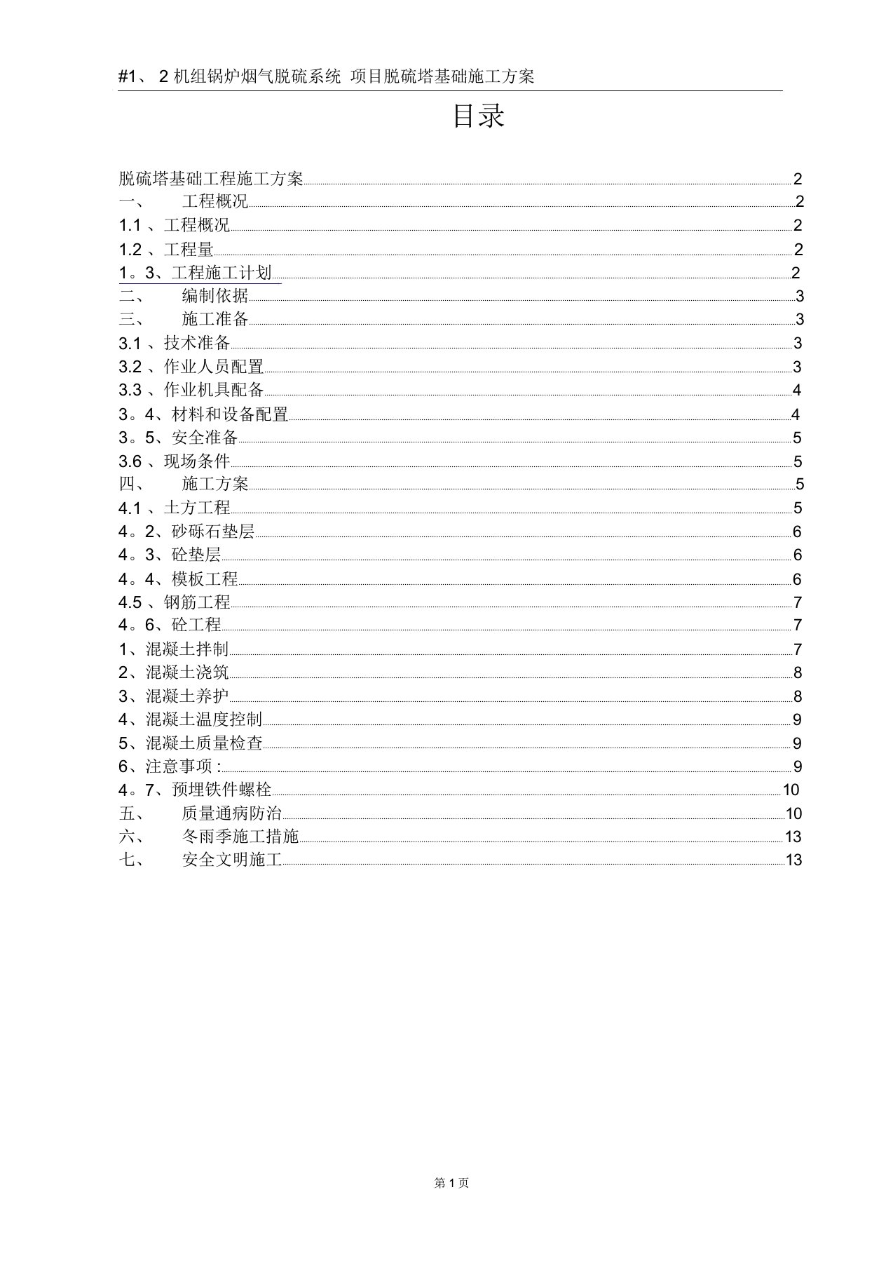 脱硫塔基础工程施工方案