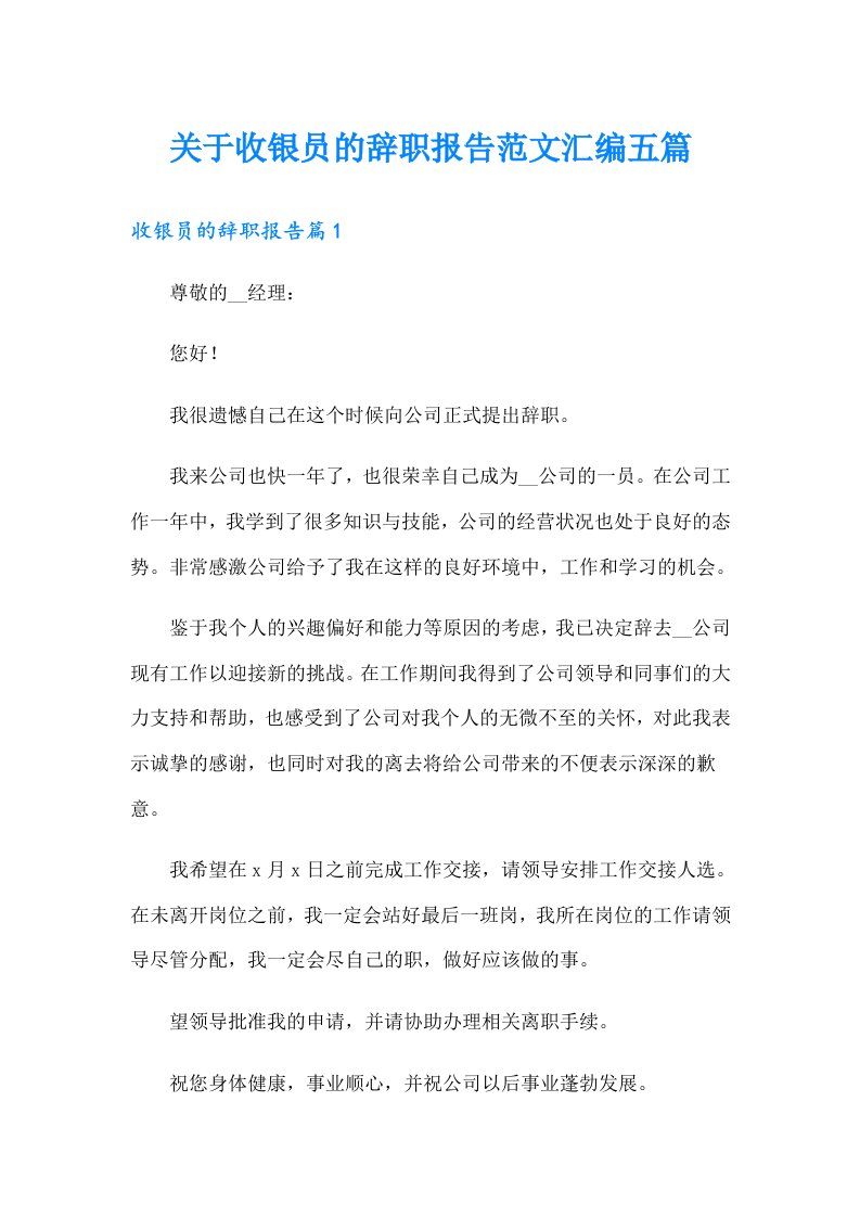 关于收银员的辞职报告范文汇编五篇