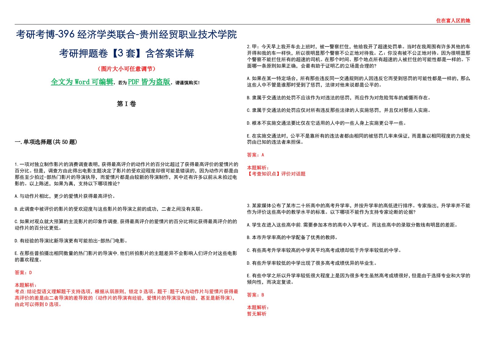 考研考博-396经济学类联合-贵州经贸职业技术学院考研押题卷【3套】含答案详解III