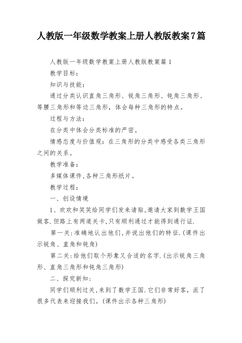 人教版一年级数学教案上册人教版教案7篇