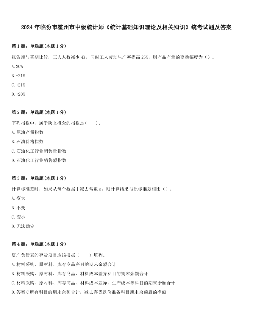 2024年临汾市霍州市中级统计师《统计基础知识理论及相关知识》统考试题及答案