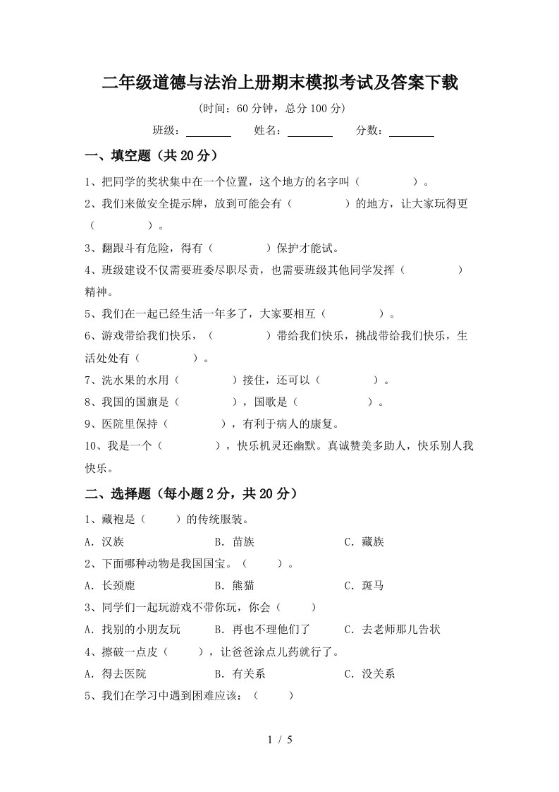 二年级道德与法治上册期末模拟考试及答案下载