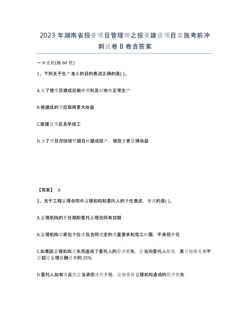 2023年湖南省投资项目管理师之投资建设项目实施考前冲刺试卷B卷含答案