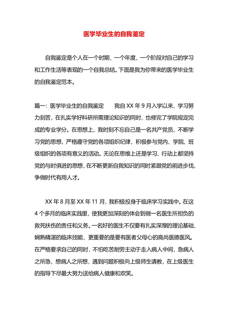 医学毕业生的自我鉴定