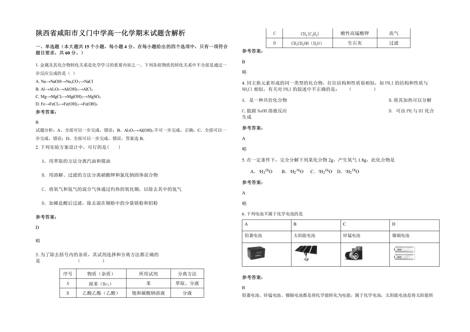 陕西省咸阳市义门中学高一化学期末试题含解析