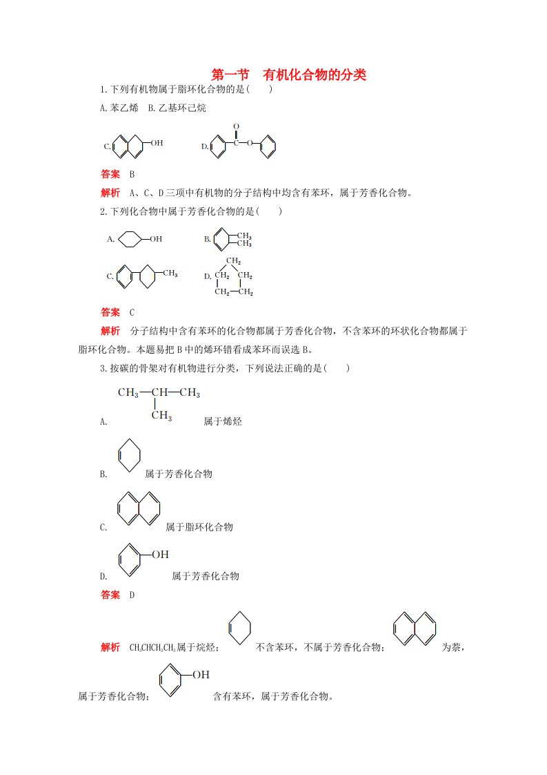 2020高中化学第一章认识有机化合物第一节有机化合物的分类作业含解析新人教版选修