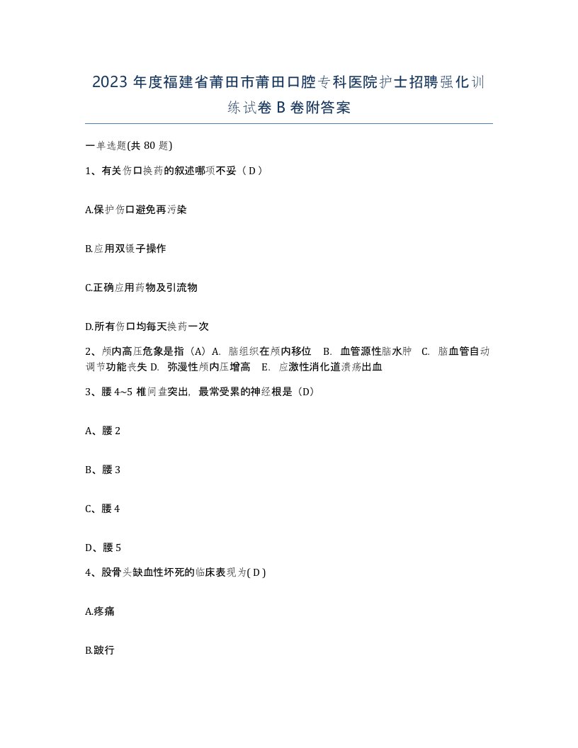 2023年度福建省莆田市莆田口腔专科医院护士招聘强化训练试卷B卷附答案