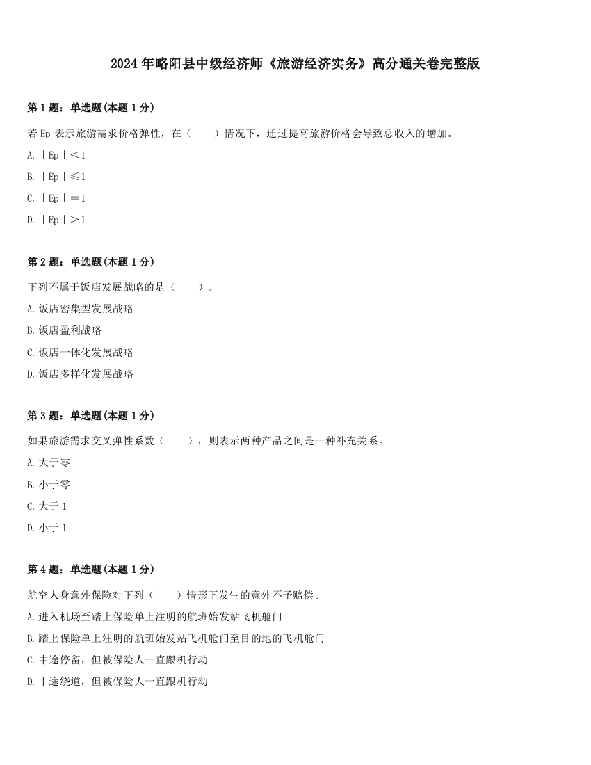 2024年略阳县中级经济师《旅游经济实务》高分通关卷完整版