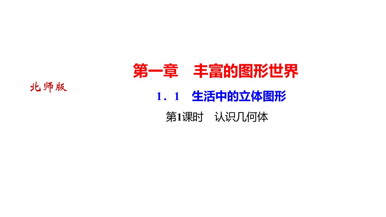 秋河南北师大七年级上册数学习题　生活中的立体图形时　认识几何体