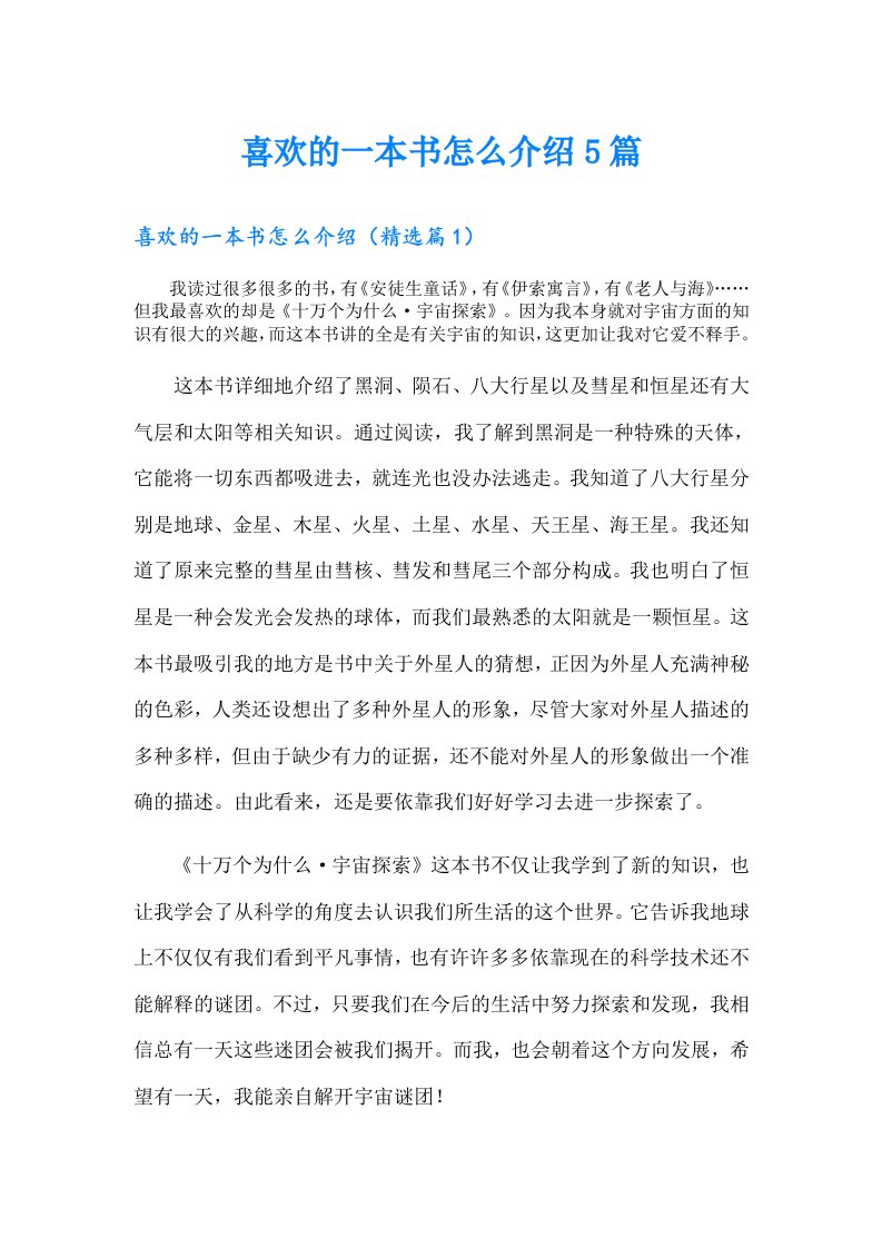 喜欢的一本书怎么介绍5篇